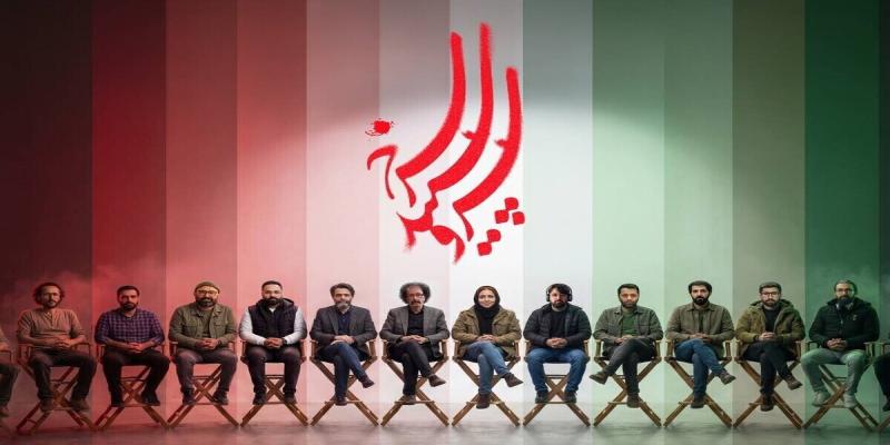 کارگردانان فصل دوم سریال سرو سپید سرخ 